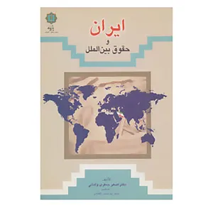 کتاب ایران و حقوق بین الملل اثر اصغر جعفری ولدانی