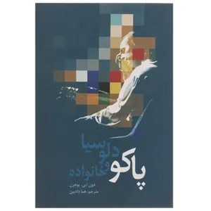 کتاب پاکو دلوسیا و خانواده اثر دون ایی پوهرن