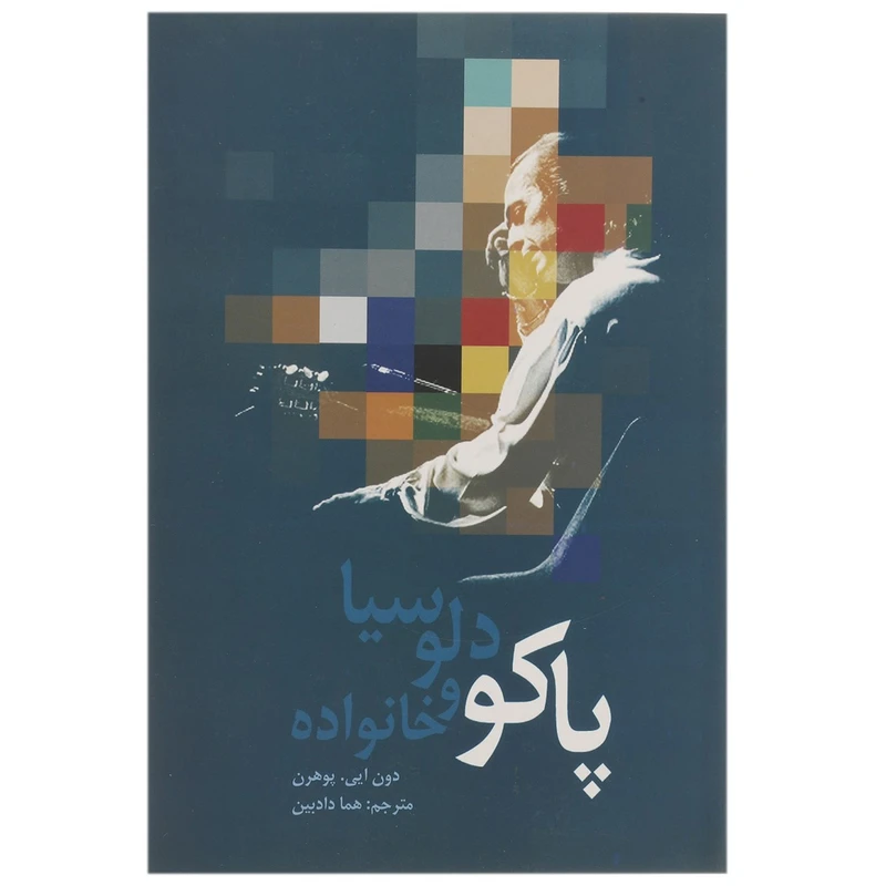 کتاب پاکو دلوسیا و خانواده اثر دون ایی پوهرن