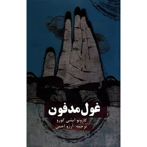 کتاب غول مدفون اثر کازوئو ایشی گورو