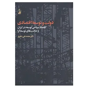 کتاب دولت و توسعه اقتصادی اثر محمدتقی دلفروز