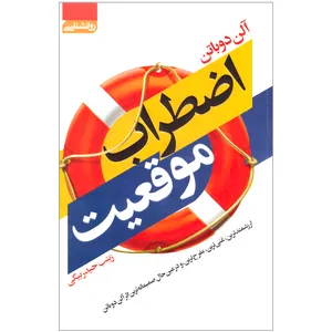 کتاب اضطراب موقعیت اثر آلن دوباتن انتشارات  آتیسا