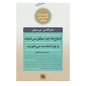 کتاب کلیدهای همسران موفق اثر جان گاتمن،نن سیلور