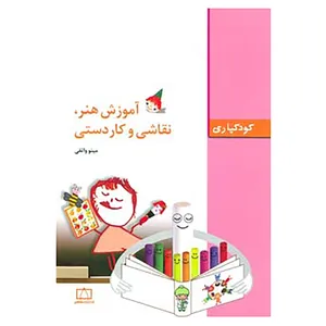 کتاب کودکیاری اثر مینو واثقی