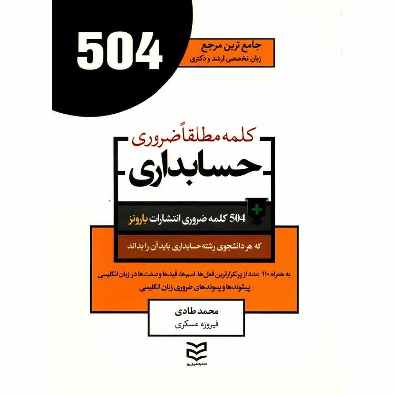 کتاب 504 کلمه مطلقا ضروری رشته حسابداری اثر محمد طادی