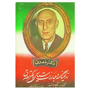 کتاب زندگینامه و مبارزات سیاسی دکتر مصدق اثر نصرالله شیفته