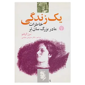 کتاب یک زندگی اثر سرژ گرفتو