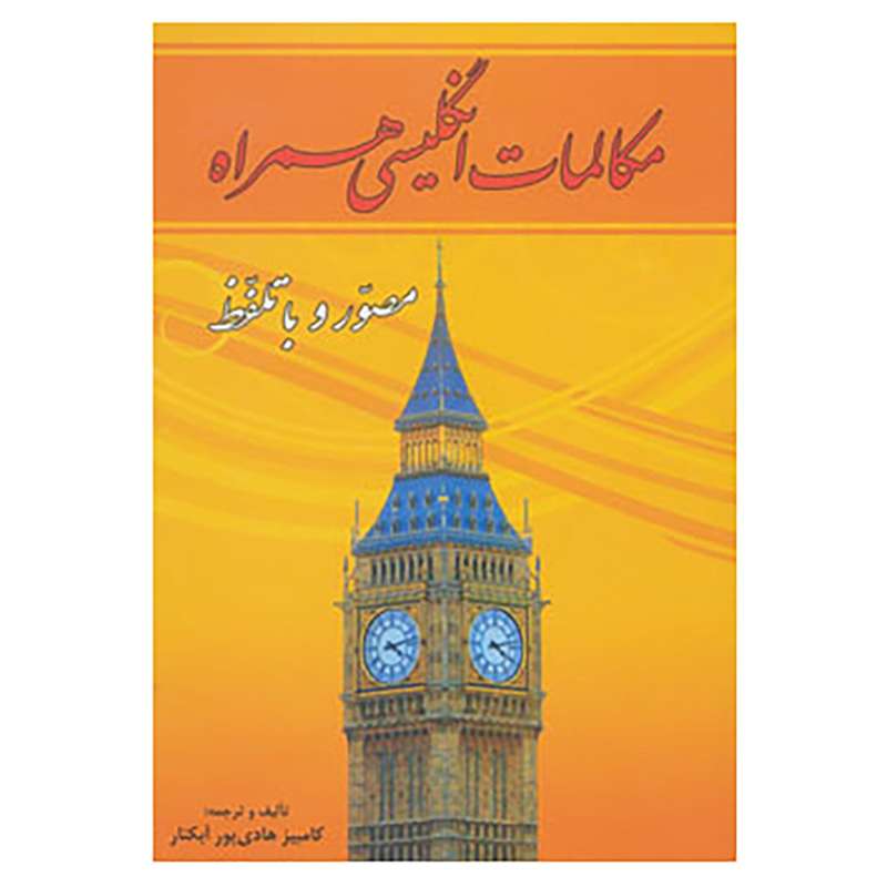 کتاب مکالمات انگلیسی همراه اثر کامبیز هادی پورآبکنار