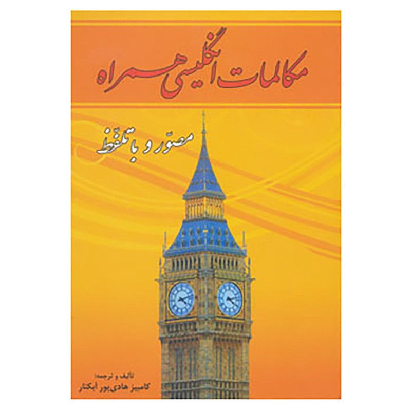 کتاب مکالمات انگلیسی همراه اثر کامبیز هادی پورآبکنار