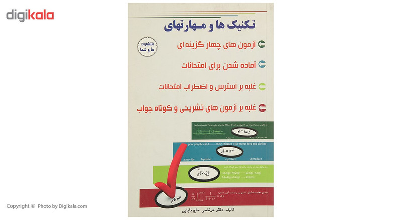 کتاب تکنیک ‌ها و مهارت های تست ‌زنی اثر مرتضی حاج بابایی