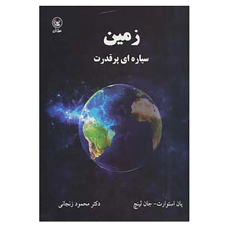 کتاب زمین سیاره ای پر قدرت اثر یان استوارت،جان لینچ