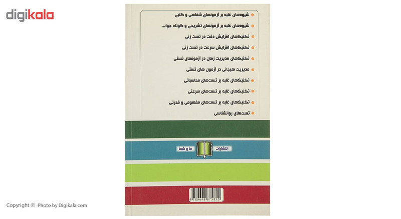 کتاب تکنیک ‌ها و مهارت های تست ‌زنی اثر مرتضی حاج بابایی