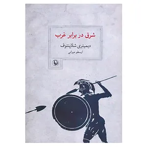 کتاب شرق در برابر غرب اثر دیمیتری شلاپنتوف
