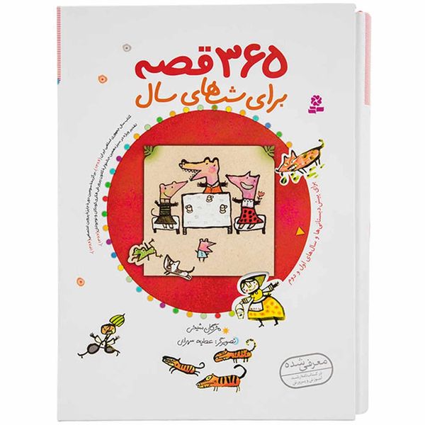 کتاب 365 قصه برای شبهای سال اثر مژگان شیخی کتاب 365 قصه برای شبهای سال اثر مژگان شیخی