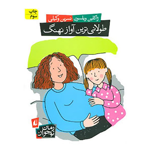 کتاب طولانی ترین آواز نهنگ اثر ژاکلین ویلسون کتاب طولانی ترین آواز نهنگ اثر ژاکلین ویلسون
