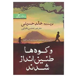 کتاب و کوه ها طنین انداز شدند اثر خالد حسینی