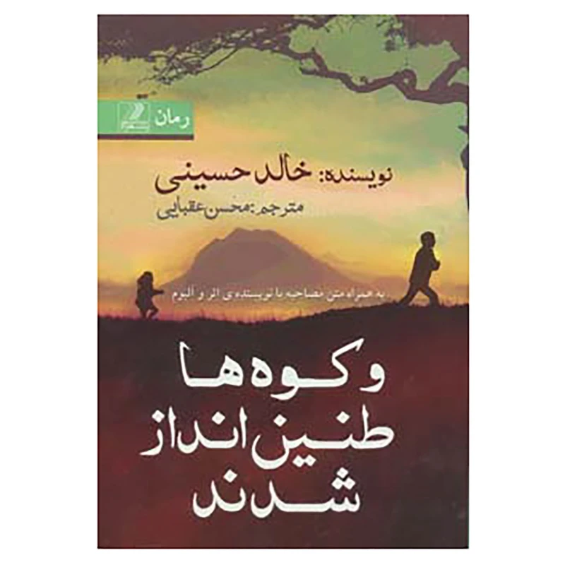 کتاب و کوه ها طنین انداز شدند اثر خالد حسینی