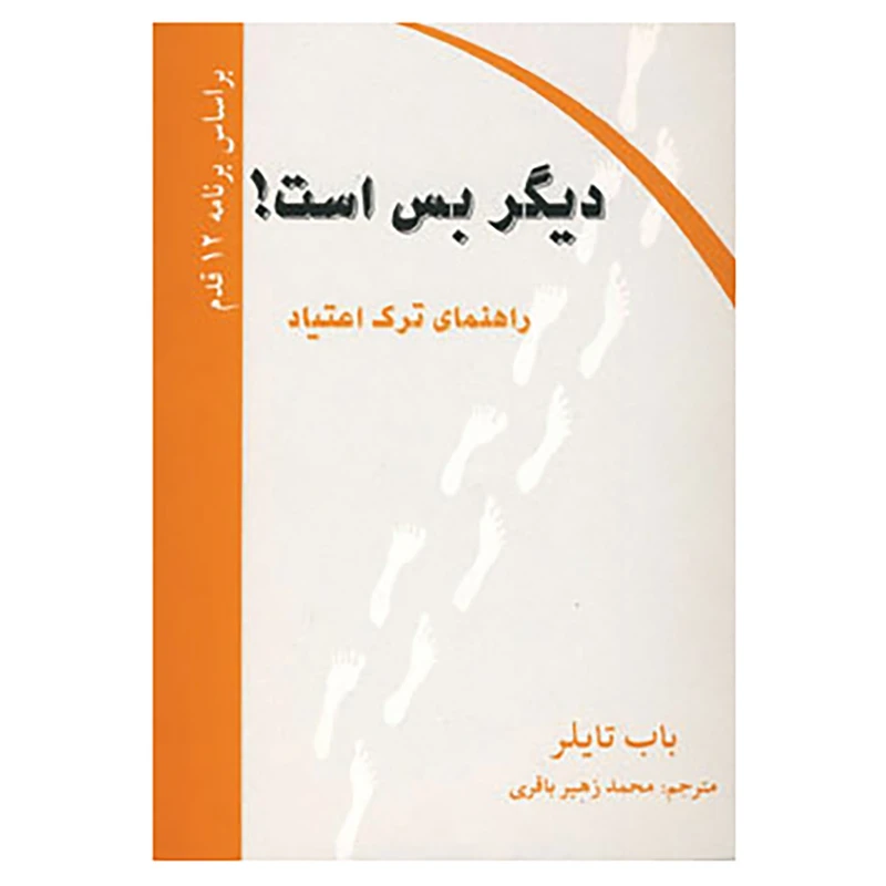 کتاب دیگر بس است! اثر باب تایلر