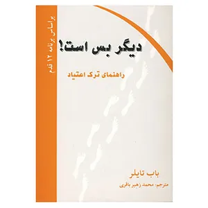 کتاب دیگر بس است! اثر باب تایلر