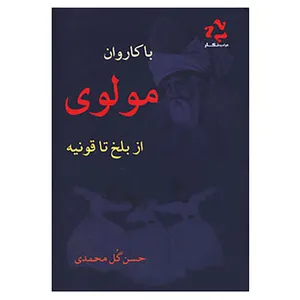 کتاب با کاروان مولوی از بلخ تا قونیه اثر حسن گل محمدی