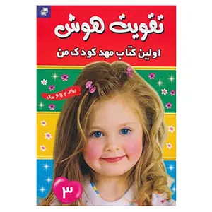 کتاب تقویت هوش 3
