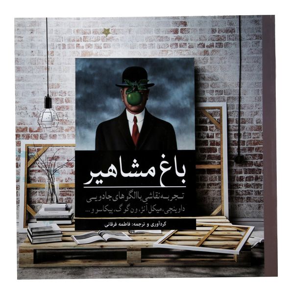 کتاب رنگ آمیزی باغ مشاهیر اثر فاطمه فرقانی کتاب رنگ آمیزی باغ مشاهیر اثر فاطمه فرقانی