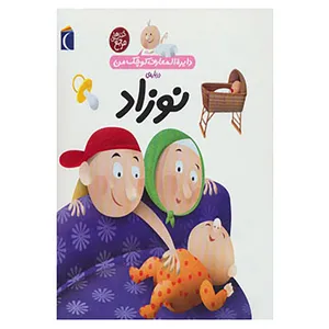 کتاب دایره المعارف کوچک من 21 اثر آگنس واندویل