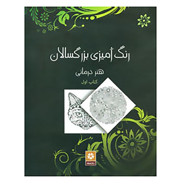 کتاب رنگ آمیزی بزرگسالان 1 کتاب رنگ آمیزی بزرگسالان 1