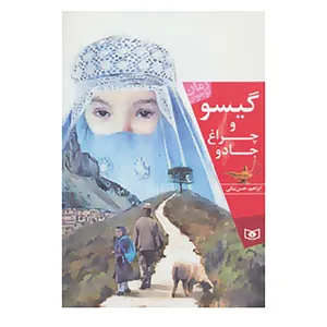 کتاب رمان نوجوان156 اثر ابراهیم حسن بیگی