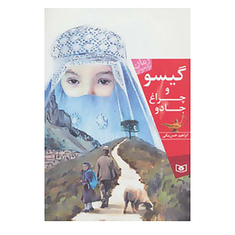 کتاب رمان نوجوان156 اثر ابراهیم حسن بیگی