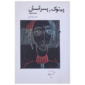 کتاب نمایش نامه های آروین 2 اثر حسن باستانی