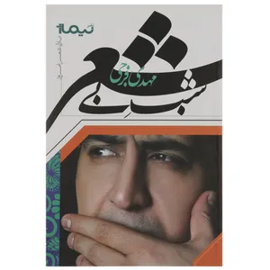 کتاب شب بی شعر اثر مهدی فرجی