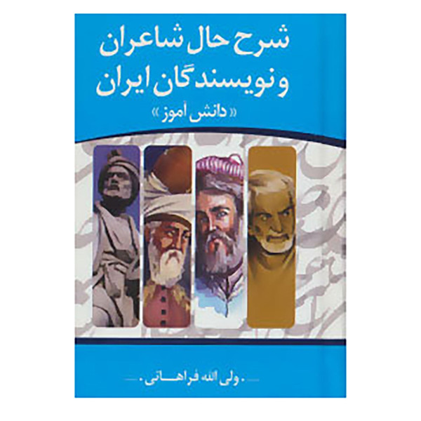 کتاب شرح حال شاعران و نویسندگان ایران «دانش آموز» اثر ولی الله فراهانی