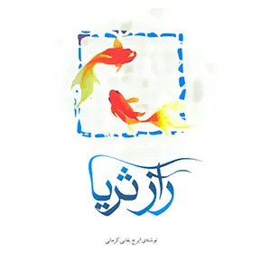 کتاب راز ثریا اثر ایرج بقایی کرمانی