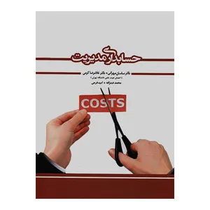 کتاب حسابداری مدیریت اثر جمعی از نویسندگان انتشارات نگاه دانش