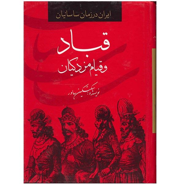 کتاب قباد و قیام مزدکیان کتاب قباد و قیام مزدکیان