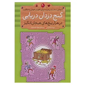 کتاب مازهای سخت و پیچیده برای تقویت هوش و خلاقیت 1 اثر دیوید فیلیپس