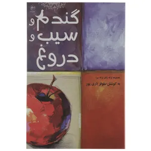 کتاب گندم‌ و‌ سیب‌ و ‌دروغ اثر نیلوفر لاری پور