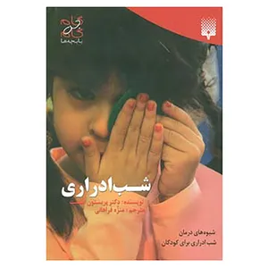 کتاب گام به گام با بچه ها اثر پریستون اسمیت