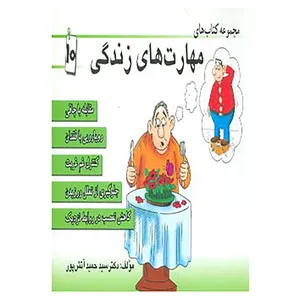 کتاب مجموعه کتاب مهارت های زندگی10 اثر حمید آتش پور