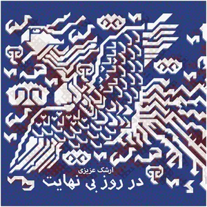 آلبوم موسیقی در روز بی نهایت اثر ارشک عزیزی