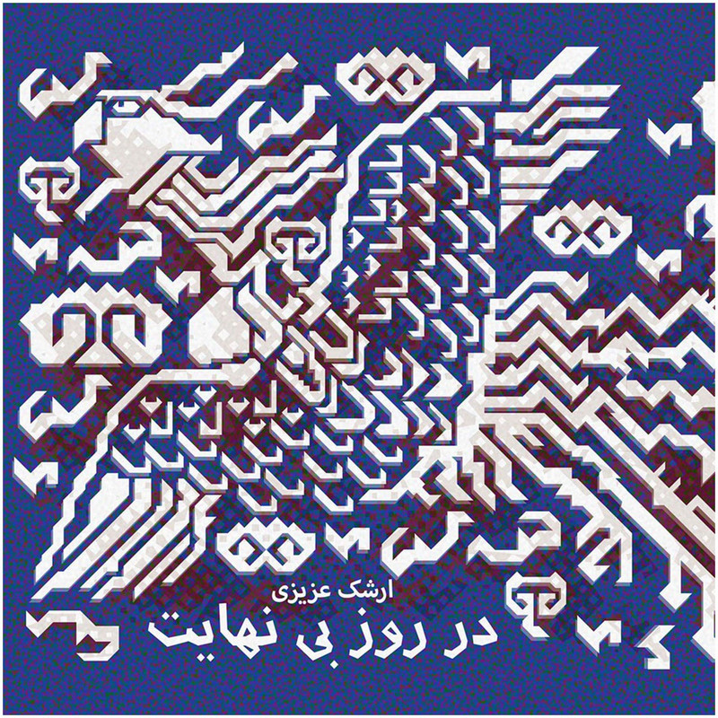 آلبوم موسیقی در روز بی نهایت اثر ارشک عزیزی