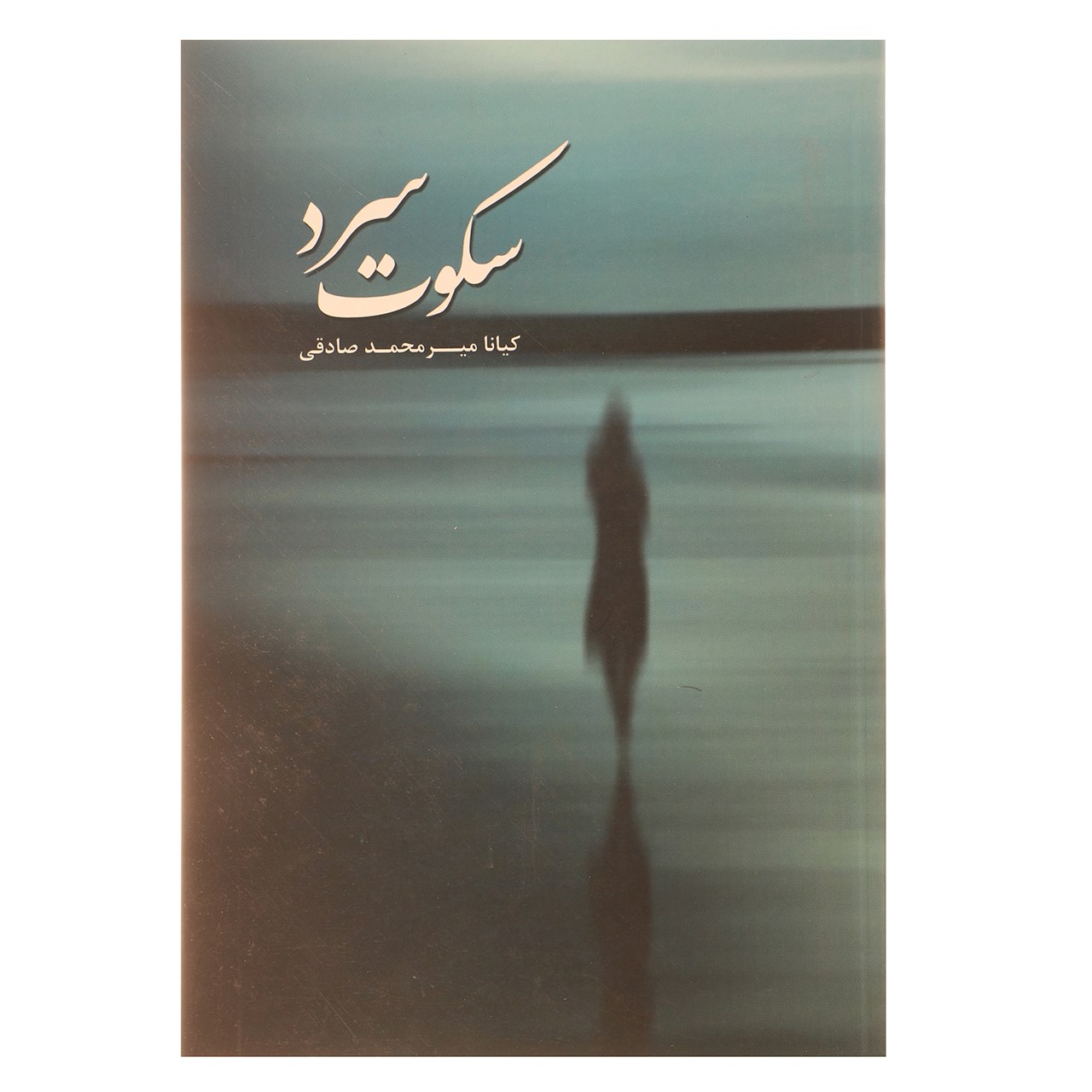 کتاب سکوت سرد اثر کیانا میرمحمد صادقی