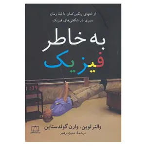 کتاب به خاطر فیزیک اثر والتر لوین،وارن گلدستاین