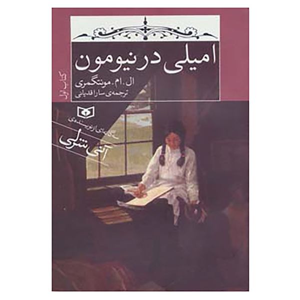 کتاب امیلی در نیومون اثر ال.ام.مونتگمری کتاب امیلی در نیومون اثر ال.ام.مونتگمری