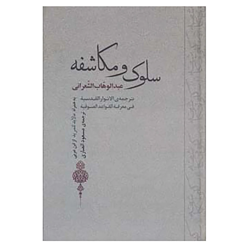 کتاب سلوک و مکاشفه اثر عبدالوهاب الشعرانی