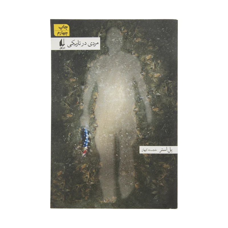 کتاب مردی در تاریکی اثر پل استر نشر افق