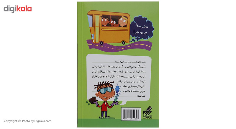 کتاب مدرسه پرماجرا مجموعه سوم اثر دن گاتمن - 12 جلدی