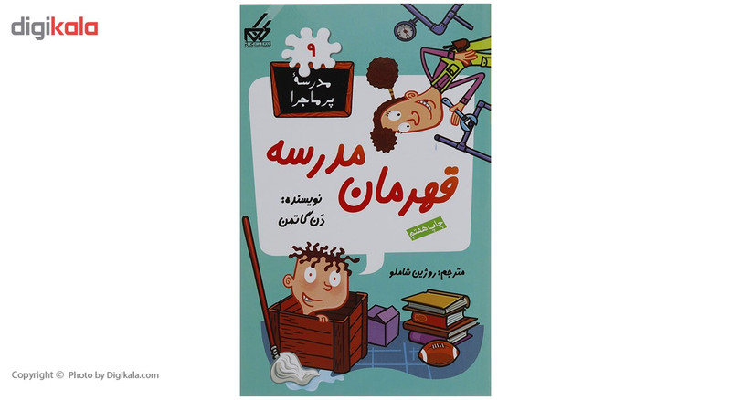 کتاب مدرسه پرماجرا مجموعه سوم اثر دن گاتمن - 12 جلدی