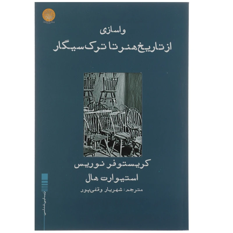 کتاب واسازی از تاریخ هنر تا ترک سیگار اثر کریستوفر نوریس
